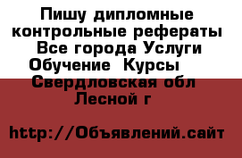 Пишу дипломные контрольные рефераты  - Все города Услуги » Обучение. Курсы   . Свердловская обл.,Лесной г.